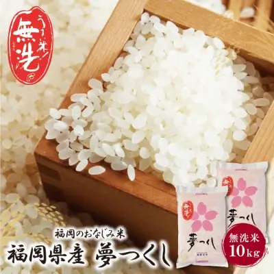 Y17-14 令和7年産 無洗米 夢つくし10kg 