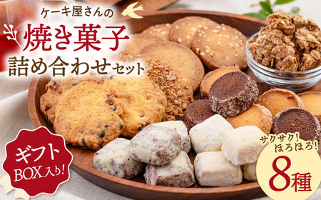 【お中元対象】【 ギフトBOX 】 焼き菓子 8種 詰め合わせ セット 桂川町/order made cake Toi Toi [ADAW002] 焼き菓子 セット 菓子ギフト 詰め合わせ