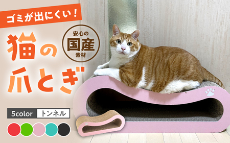 【全5色から選べる！】 猫の爪とぎ トンネル 桂川町 [ADBC003] ねこ ペット ねこ 爪研ぎ 猫 ねこ ネコ
