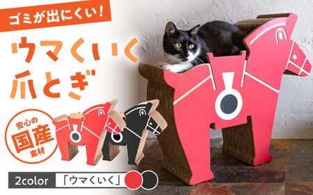 繰り返し使える！ ウマくいく ネコ爪とぎ 【 国産 段ボール使用 】桂川町 [ADBC005] 爪とぎ 猫 ネコ つめとぎ