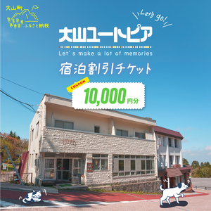 UT-02　大山ユートピア 10,000円宿泊割引券