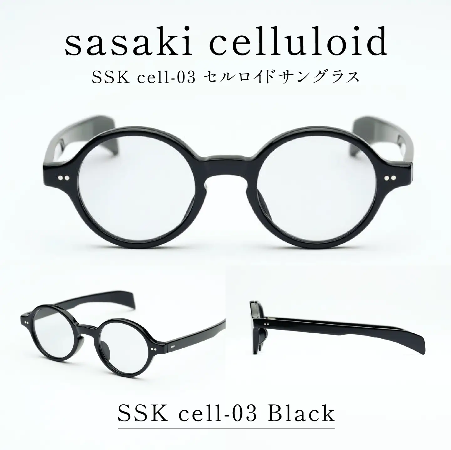SSK cell-03 セルロイドサングラス　Black 