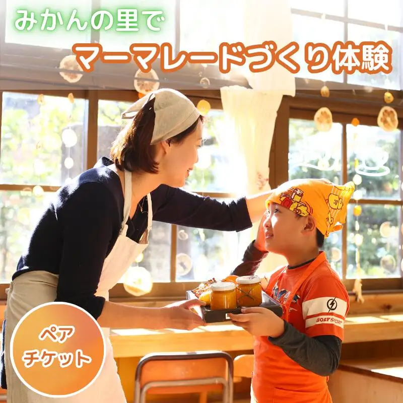 みかんの里でマーマレードづくり体験ができるペアチケット   /  体験 手作り みかんマーマレード みかん みかんの里 リラックス  和歌山 田辺市 【grt004-1】