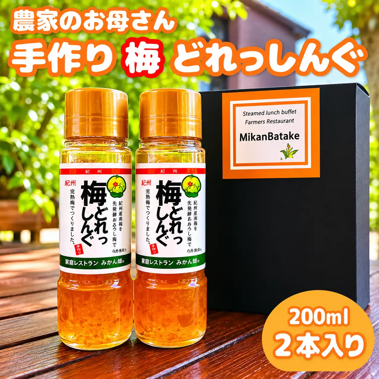 農家のお母さん手づくり梅ドレッシング  200ml×2本  /  野菜 サラダ 調味料 ギフト お取り寄せ 和歌山県 田辺市 【grt009-1】