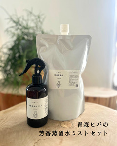 青森ヒバの芳香蒸留水ミストセット