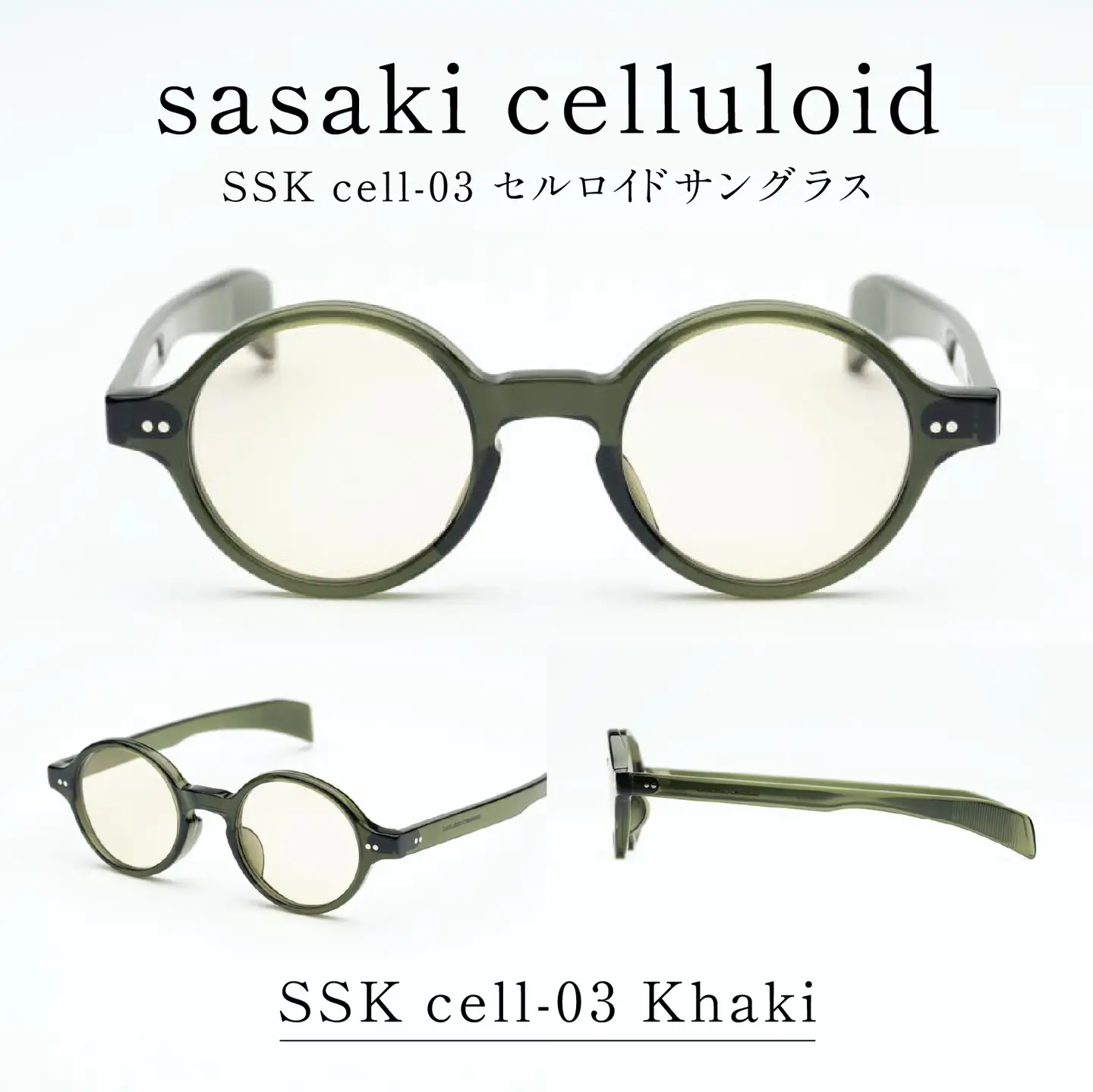 SSK cell-03 セルロイドサングラス　Khaki