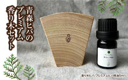 青森ヒバのプレミアム香り木セット