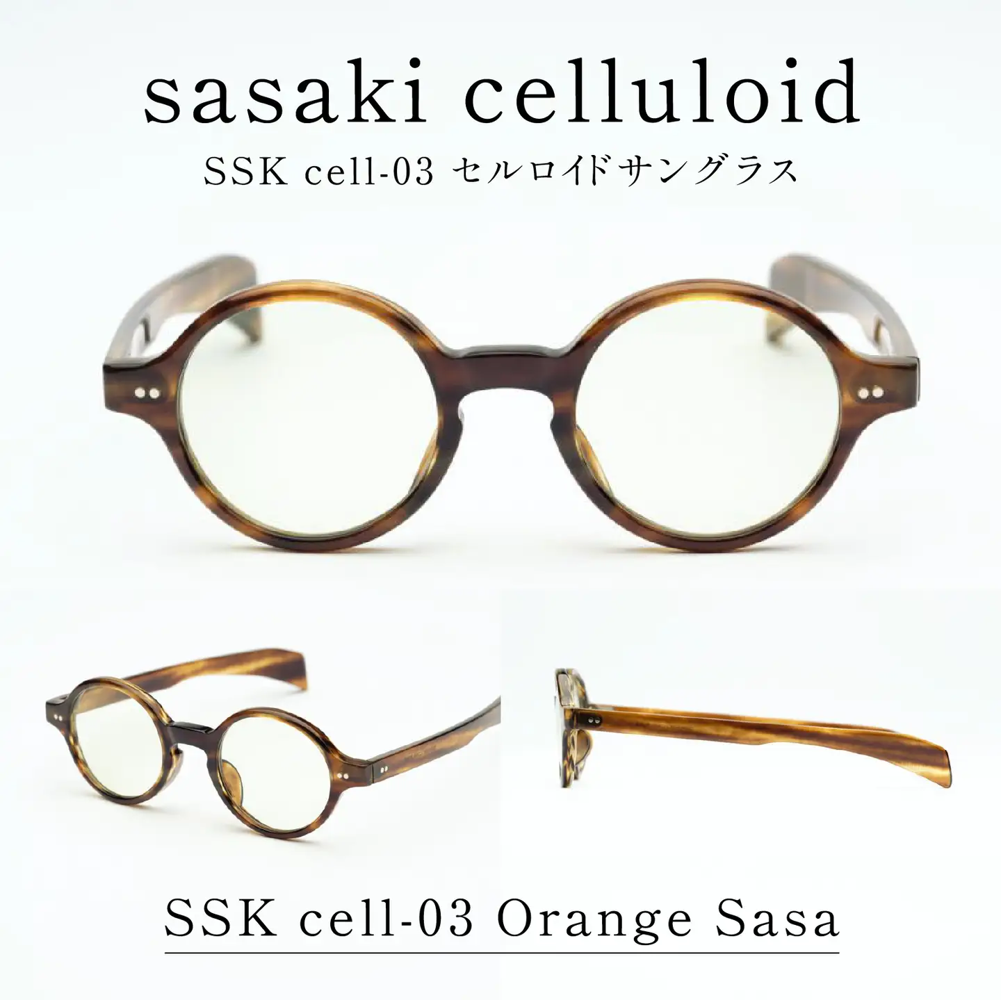 SSK cell-03 セルロイドサングラス　Orange Sasa