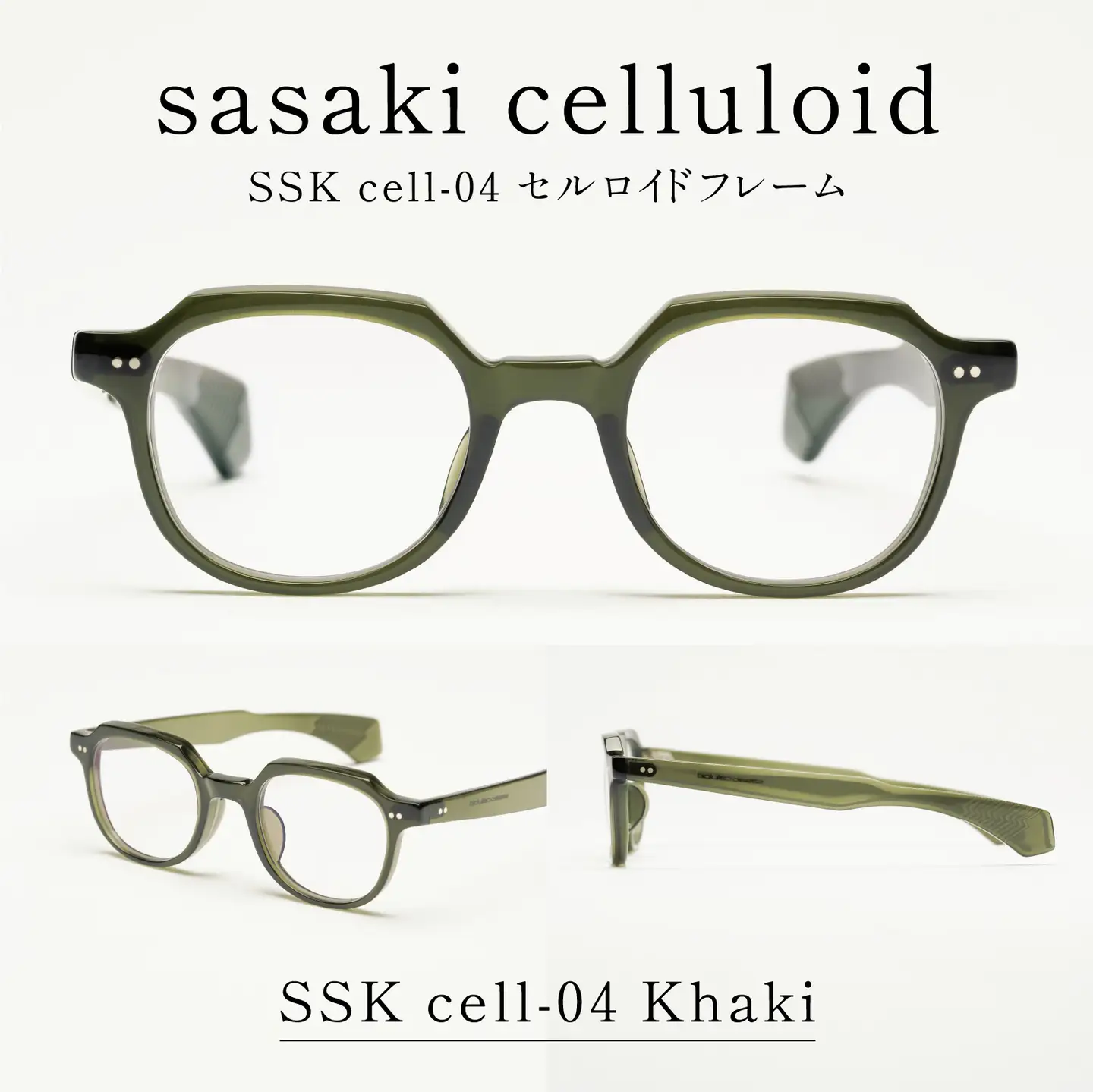 SSK cell-04 セルロイドフレーム　Khaki
