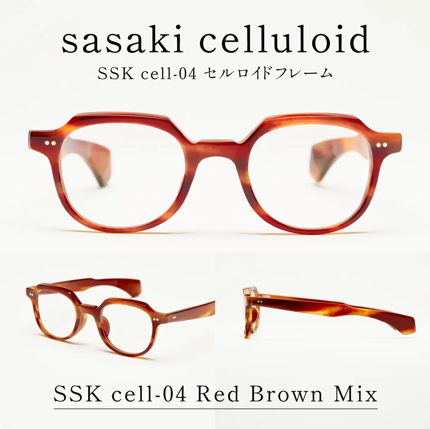 SSK cell-04 セルロイドフレーム　Red Brown Mix