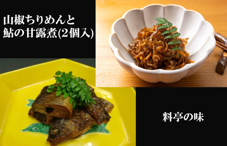 山椒ちりめん 鮎甘露煮 2個 セット 西大和さえき 料亭の味 ちりめん 山椒 甘露煮 鮎 送料無料 こだわり 加工食 鮎