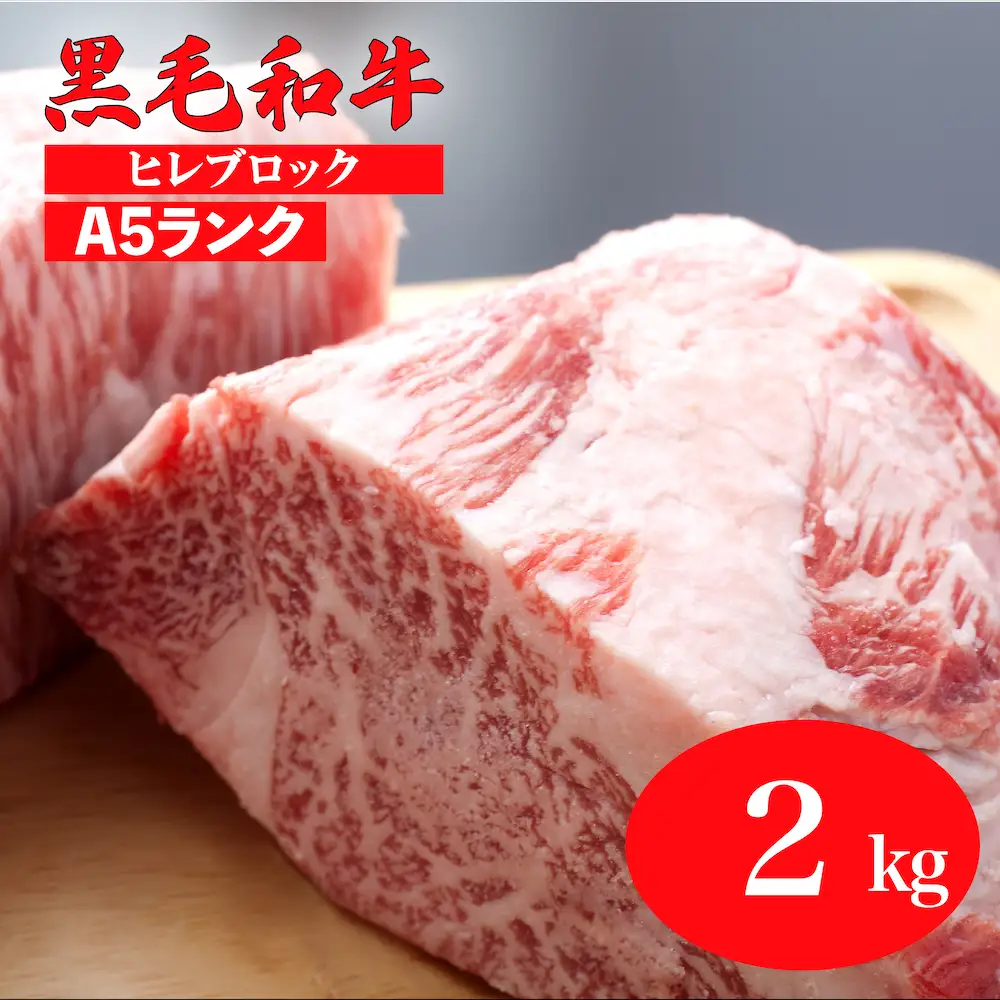 国産 黒毛和牛 ヒレブロック 2kg A5 ヒレブロック