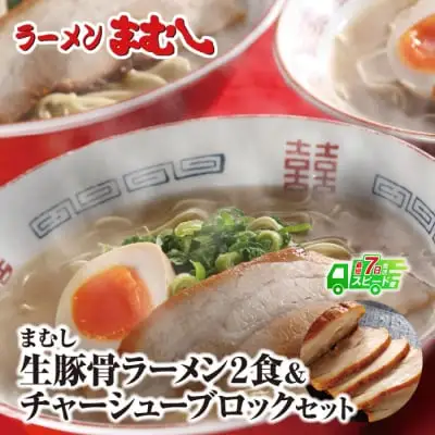 Z51-03 寄附額改定↓↓ まむし 生・豚骨ラーメン2食＆チャーシューブロックセット ラーメン