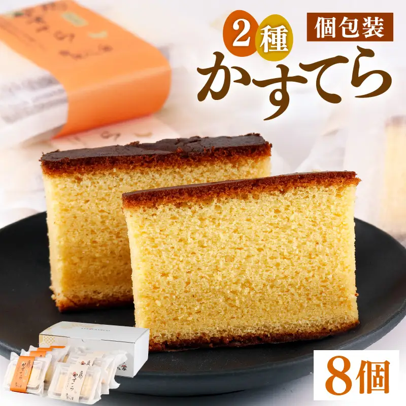 福地鶏の卵を使った 贅沢カステラ プレーン・ざらめ入り 2種×4個 （8個入） / 高級 お菓子 和菓子 洋菓子 スイーツ しっとり たまご 福地鶏 ギフト 贈答 おすすめ 福井県 あわら市 [aw036-a009]