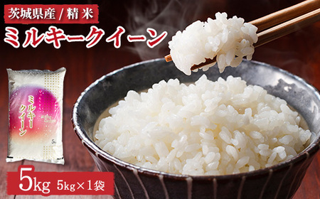 令和7年産 茨城県産 ミルキークイーン 精米5kg ｜ ミルキークイーン 米 お米  ご飯 ふっくら お弁当  5kg 送料無料 ブランド米 ※離島への配送不可　※2025年10月上旬頃～2026年7月下旬頃に順次発送予定