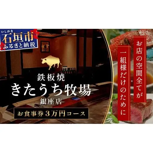鉄板焼 石垣島きたうち牧場 銀座店お食事券 　AM-31