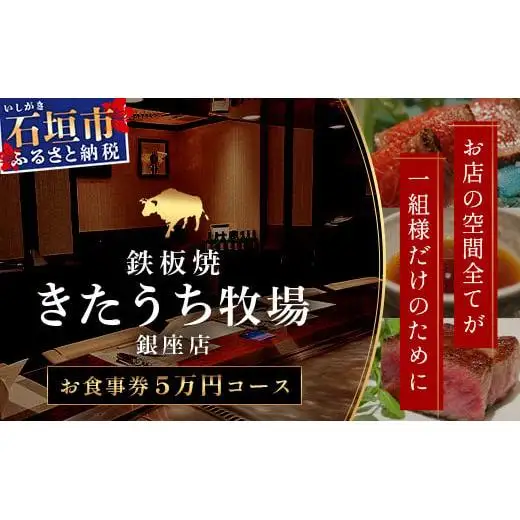 鉄板焼 石垣島きたうち牧場 銀座店お食事券 　AM-32