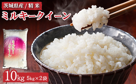 令和7年産 茨城県産 ミルキークイーン 精米10kg（5kg×2） ｜ ミルキークイーン 米 お米  ご飯 ふっくら お弁当  10kg 送料無料 ブランド米 ※離島への配送不可　※2025年10月上旬頃～2026年7月下旬頃に順次発送予定