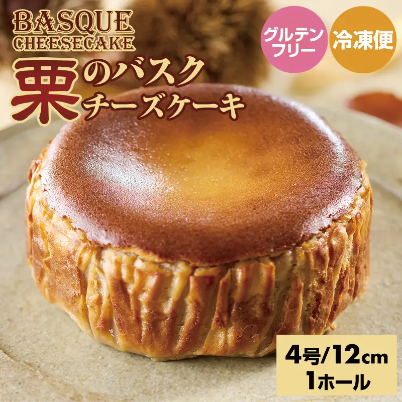 栗のバスクチーズケーキ ケーキ マロン B100-023