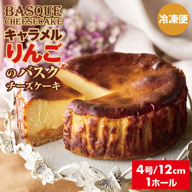 キャラメルりんごのバスクチーズケーキ ケーキ A090-024