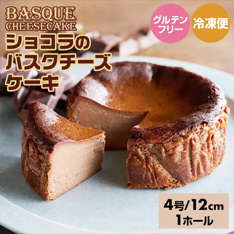 ショコラのバスクチーズケーキ ケーキ B100-022