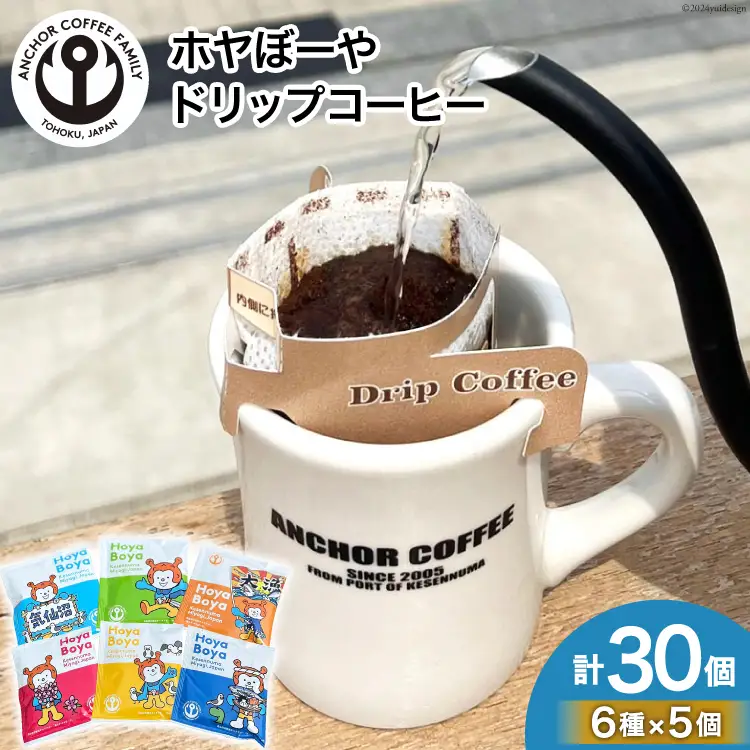 コーヒー シングルドリップコーヒー セット 30個 [アンカーコーヒー 宮城県 気仙沼市 20565131]
