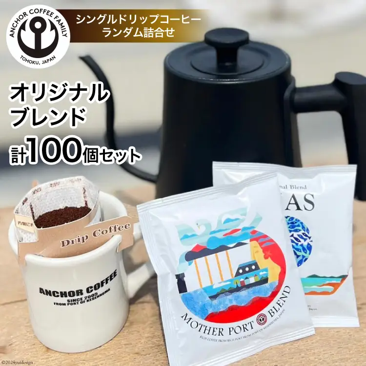 コーヒー シングルドリップコーヒー オリジナルブレンド セット 4種 計100個 [アンカーコーヒー 宮城県 気仙沼市 20565130]