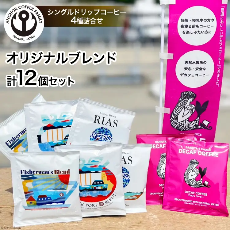 コーヒー シングルドリップコーヒー オリジナルブレンド セット 4種 3p 計12p [アンカーコーヒー 宮城県 気仙沼市 20565129] 珈琲 コーヒー粉 ドリップ ブレンド 焙煎 自家焙煎 個包装