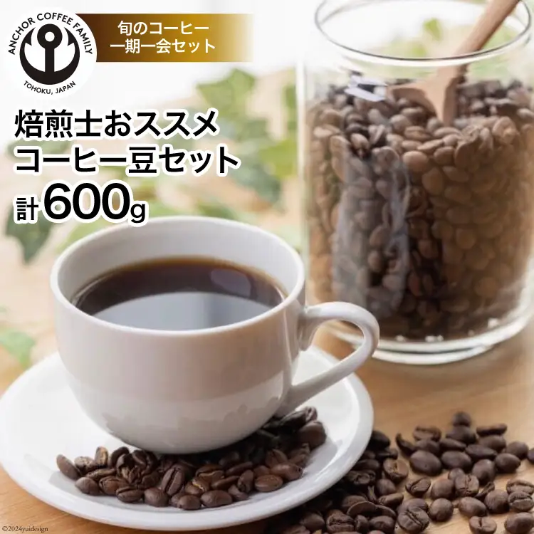 コーヒー 焙煎士おススメ コーヒー豆 セット 200g 3種 計600g [アンカーコーヒー 宮城県 気仙沼市 20565128]