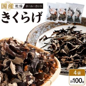 国産 乾燥きくらげ 黒（ホール30g×2個、カット20g×2個）