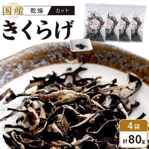 国産 乾燥きくらげ 黒 カット 20g×4個 (計80g)