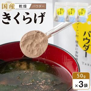 徳島県産 たから きくらげ パウダー 50g×3 (計150g）