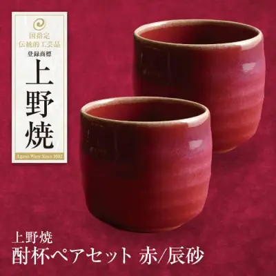 Y28-13 上野焼 酎杯ペアセット(赤／辰砂)  グラス