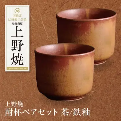 Z28-14 寄附額改定↓↓  上野焼 酎杯ペアセット(茶／鉄釉) グラス