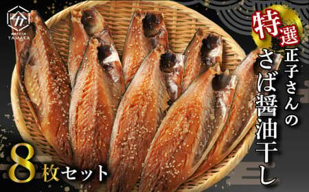 サバ 醤油干し 8枚 正子さんのサバ醤油干し サバ