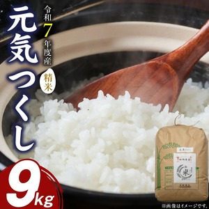 【先行受付】元気つくし（精米）9kg【令和7年度産米】_先行受付 米 元気つくし 精米 9kg 令和7年度産 受注後 鮮度抜群 新鮮 福岡生まれ 風味豊か 旨み 粒立ちしっかり 冷めても美味しい 白米 ご飯 お米 弁当 おにぎり 白ご飯 福岡県産 お取り寄せ 福岡県 久留米市 送料無料 〔Gr049〕