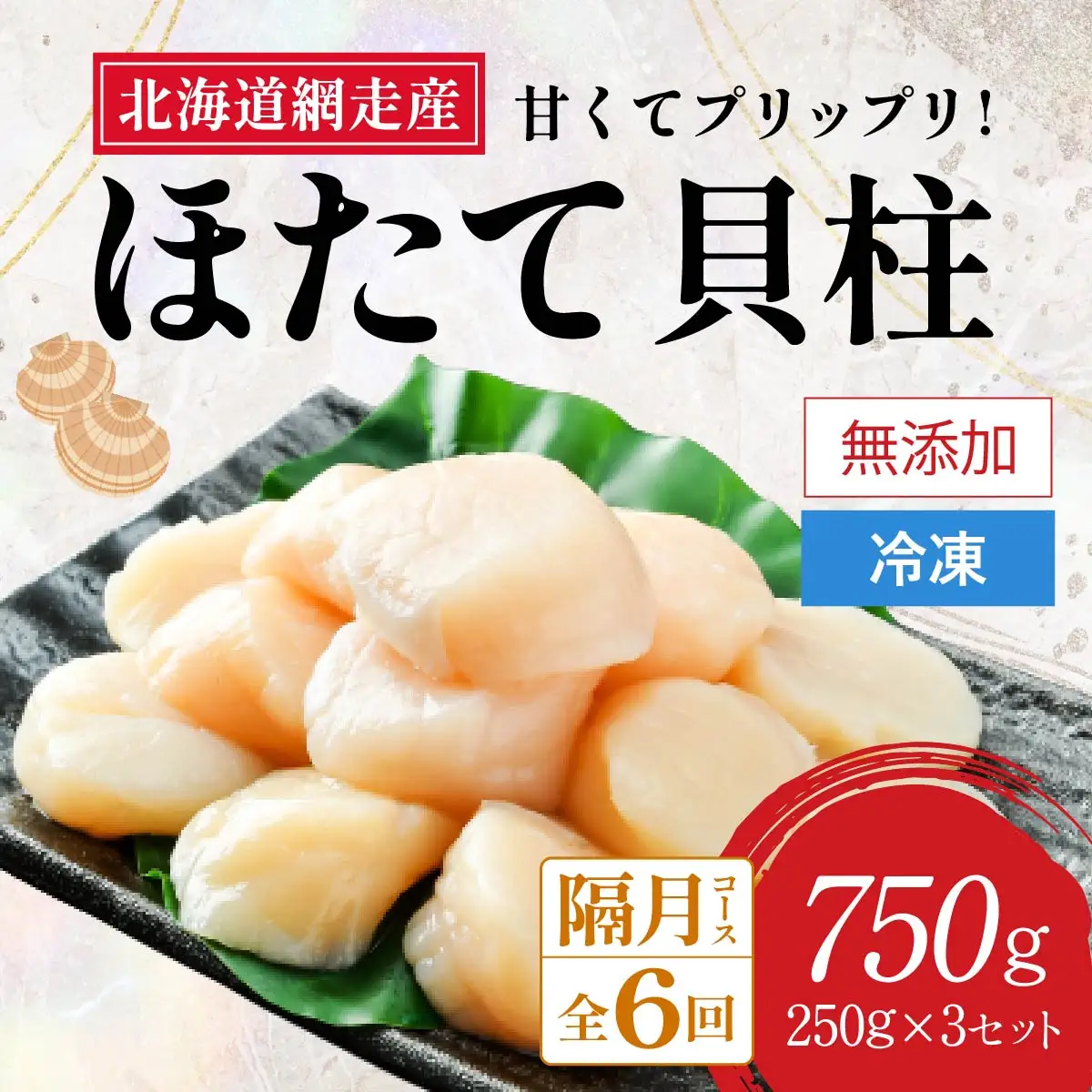【定期便全6回（隔月）】網走前浜産 無添加ホタテ貝柱750g（250g×3袋） ABAI036 | ホタテ