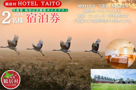 鶴居村モール温泉HOTEL TAITO宿泊券「1泊2食付　写真家和田正宏撮影ガイドプラン(2名様)」