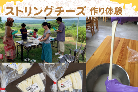 ストリングチーズ作り体験２名