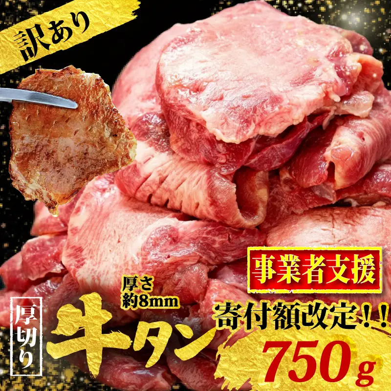 厚切り牛タン 750g | 牛タン KSD