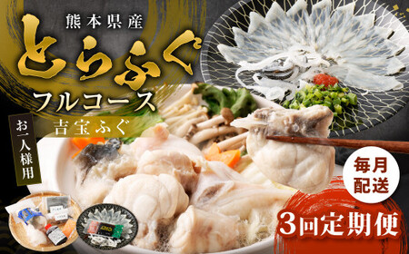【3ヶ月定期便】〈お一人様用〉とらふぐフルコース  吉宝ふぐ『焼きひれ／特製ポン酢／もみじおろし付き』