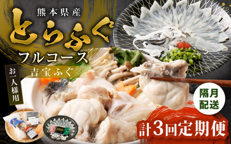 【隔月3回定期便】〈お一人様用〉とらふぐフルコース  吉宝ふぐ『焼きひれ／特製ポン酢／もみじおろし付き』