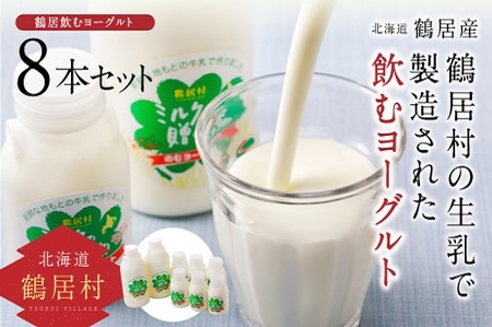 鶴居村 飲むヨーグルト　ミルクの贈り物セット　【定期便】 12か月