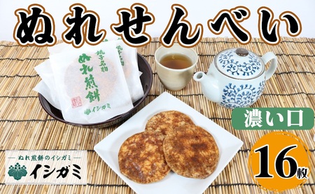 ぬれ煎餅 濃い口 16枚  | せんべい 煎餅