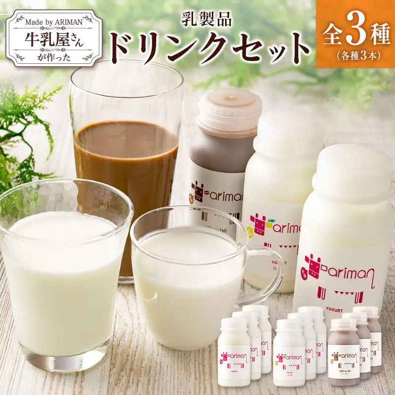牛乳屋さんが作った 乳製品 ドリンク セット 3種 計9本 宮崎県産