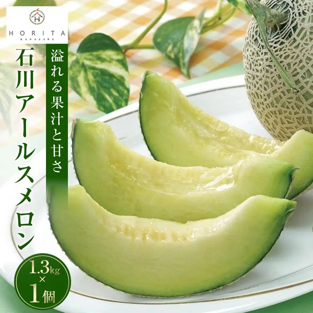 【2026年 先行予約】石川 アールスメロン 1.3kg×1個