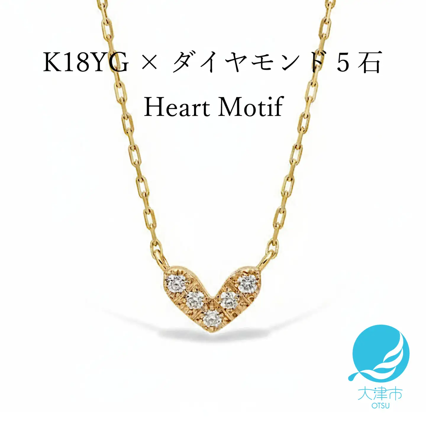 18金イエローゴールド 大人可愛い ダイヤモンドネックレス 胸元に浮かぶ小さなハート[AM281] / K18-01-06