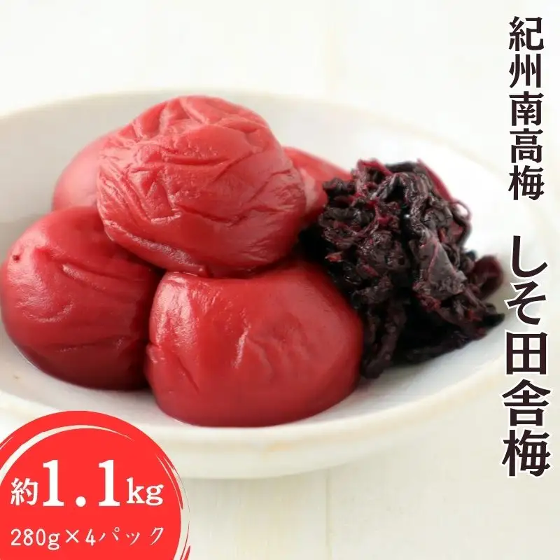 しそ田舎梅干し４個セット　約1.1kg（280g×4個）kishusogo006A【kishusogo006A】