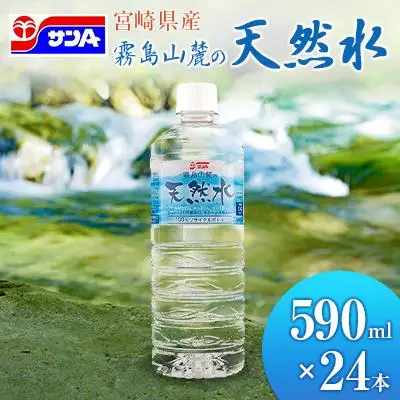 霧島山麓の天然水 590ml×24本 ペットボトル サンＡ 宮崎県産