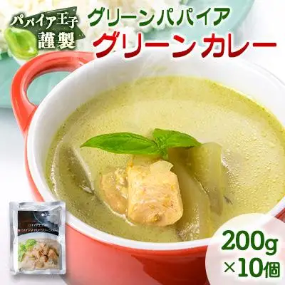 グリーンパパイア グリーンカレー レトルト 200g×10個 宮崎県産